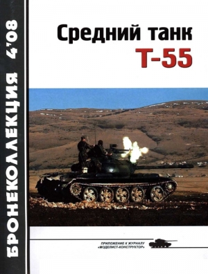 Средний танк Т-55 (объект 155) читать онлайн