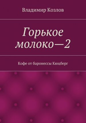 Кофе от баронессы Кюцберг читать онлайн