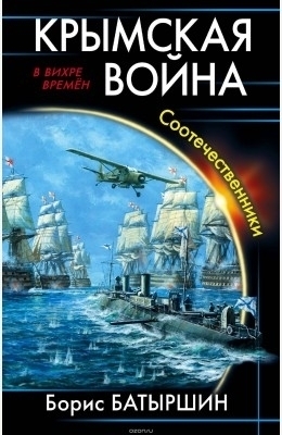 Крымская война. Соотечественники (СИ) читать онлайн