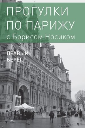 Прогулки по Парижу с Борисом Носиком. Книга 2: Правый берег читать онлайн