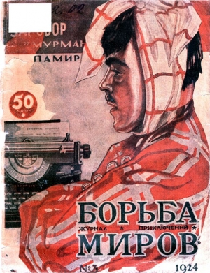 Журнал Борьба Миров № 3 1924 читать онлайн