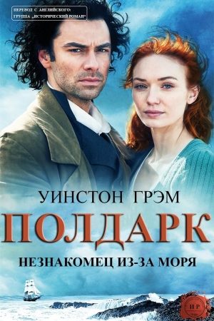 Незнакомец из-за моря (ЛП) читать онлайн