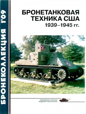 Бронетанковая техника США 1939—1945 гг. читать онлайн