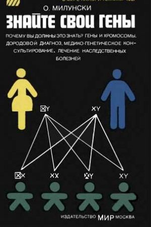 Знайте свои гены читать онлайн