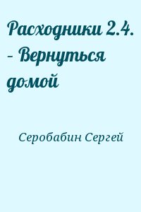 Расходники 2.4. – Вернуться домой читать онлайн