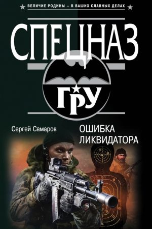 Ошибка ликвидатора читать онлайн