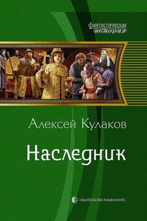 Наследник читать онлайн