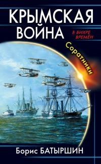 Крымская война. Соратники [litres] читать онлайн