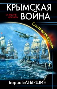 Крымская война. Соотечественники [litres] читать онлайн