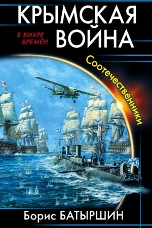 Крымская война. Соотечественники читать онлайн