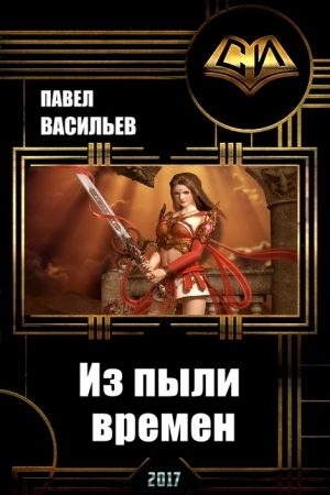 Из пыли времен (СИ) читать онлайн