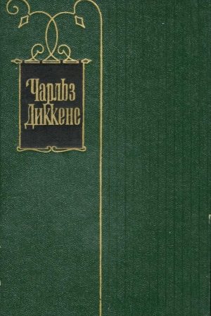 Чарльз Диккенс. Собрание сочинений в 30 томах. Том 1 читать онлайн