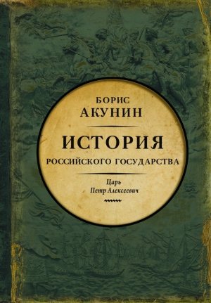 Азиатская европеизация. История Российского государства. Царь Петр Алексеевич читать онлайн