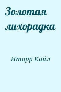 Золотая лихорадка читать онлайн