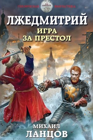 Лжедмитрий. Игра за престол читать онлайн