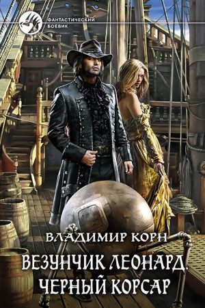 Везунчик Леонард. Черный Корсар читать онлайн