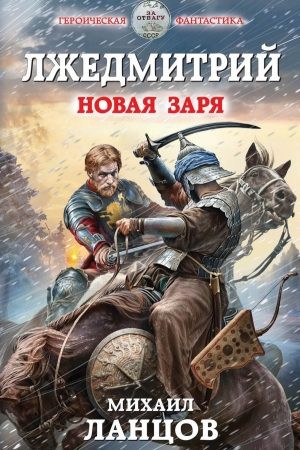 Лжедмитрий. Новая заря читать онлайн