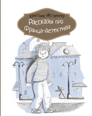 Рассказы про Франца-детектива читать онлайн