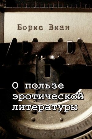 О пользе эротической литературы читать онлайн