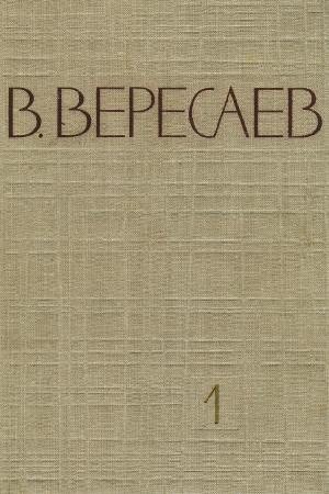 Том 1. Повести и рассказы. Записки врача читать онлайн