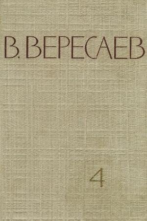 Том 4. Повести и рассказы читать онлайн