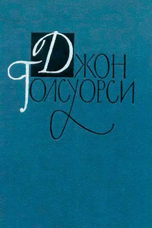 Джон Голсуорси. Собрание сочинений в 16 томах. Том 1 читать онлайн