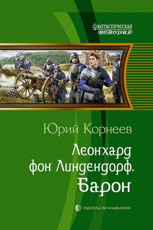 Леонхард фон Линдендорф. Барон читать онлайн