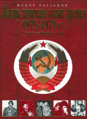 Жизнь замечательных времен. 1975-1979 гг. Время