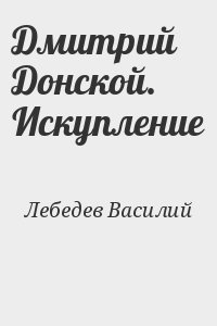 Дмитрий Донской. Искупление читать онлайн