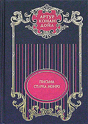 Том 12. Письма Старка Монро. читать онлайн