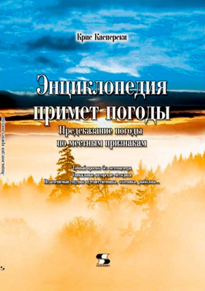 Энциклопедия примет погоды. Предсказание погоды по местным признакам читать онлайн