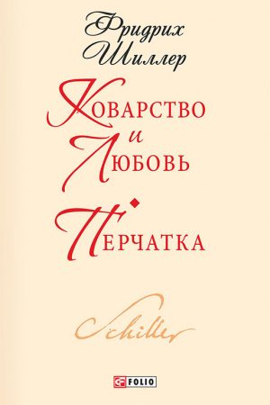 Коварство и любовь. Перчатка читать онлайн