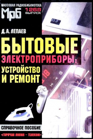 Бытовые электроприборы: устройство и ремонт [Справочное пособие] читать онлайн