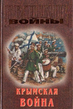 Крымская война читать онлайн