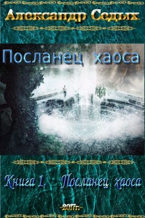 Книга 1. Посланец хаоса читать онлайн