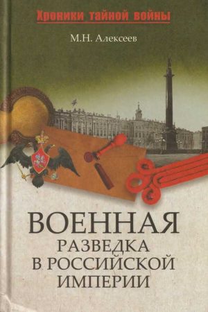 Военная разведка в Российской империи — от Александра I до Александра II читать онлайн