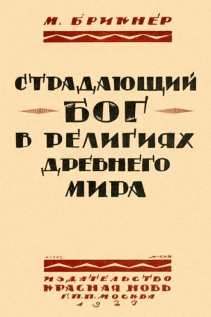 Страдающий бог в религиях древнего мира читать онлайн