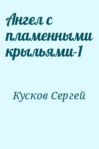 Ангел с пламенными крыльями-1 читать онлайн