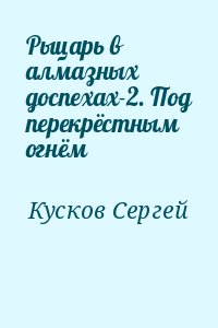 Рыцарь в алмазных доспехах-2. Под перекрёстным огнём читать онлайн