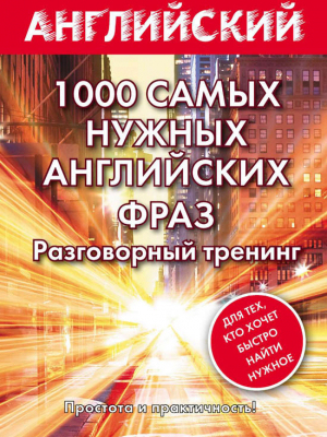 1000 самых нужных английских фраз. Разговорный тренинг читать онлайн