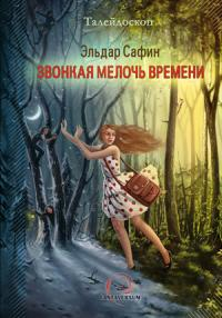 Звонкая мелочь времени [сборник] читать онлайн