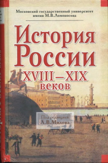 История России XVIII-XIX веков читать онлайн