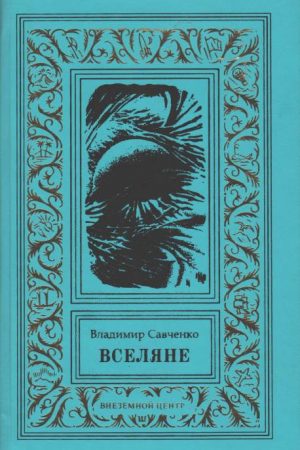 Вселяне. Дилогия читать онлайн