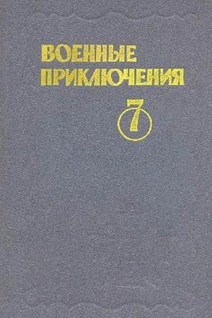 Военные приключения. Выпуск 7 читать онлайн