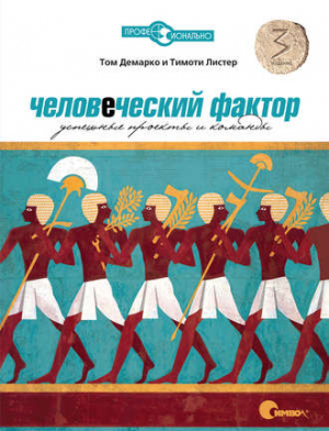 Человеческий фактор: Успешные проекты и команды (3-е издание) читать онлайн