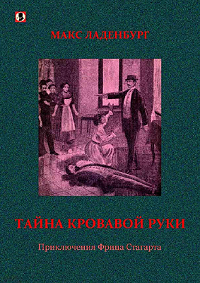 Тайна кровавой руки. Приключения Фрица Стагарта. читать онлайн