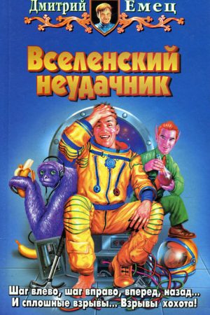 Вселенский неудачник читать онлайн