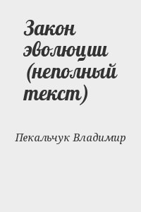 Закон эволюции (неполный текст) читать онлайн