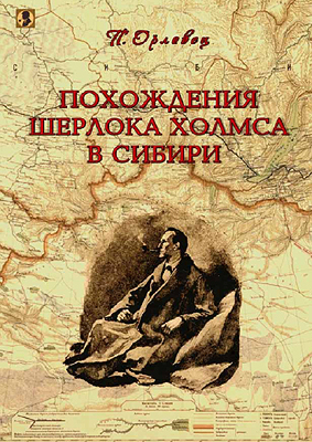 Похождения Шерлока Холмса в Сибири. (Шерлок Холмс в Сибири) читать онлайн