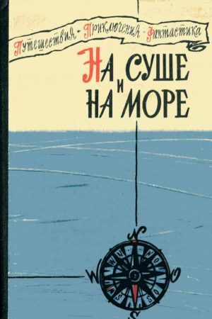 «На суше и на море» - 60. Повести